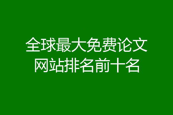 全球最大免费论文网站排名前十名