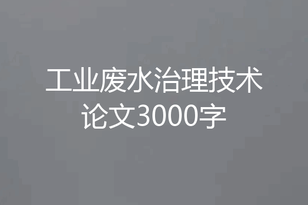 工业废水治理技术论文3000字