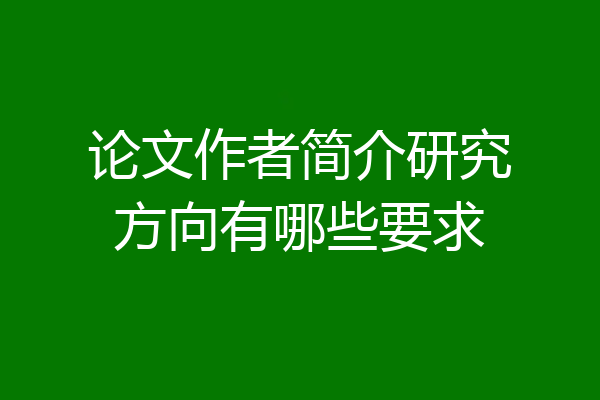 论文作者简介研究方向有哪些要求