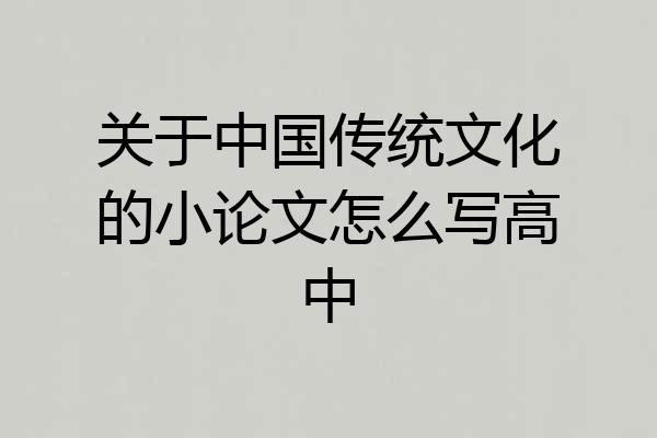 关于中国传统文化的小论文怎么写高中