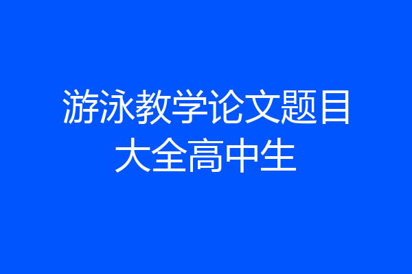 游泳教学论文题目大全高中生
