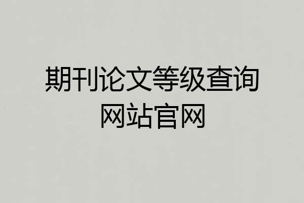 期刊论文等级查询网站官网