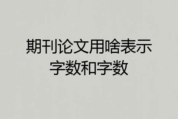 期刊论文用啥表示字数和字数