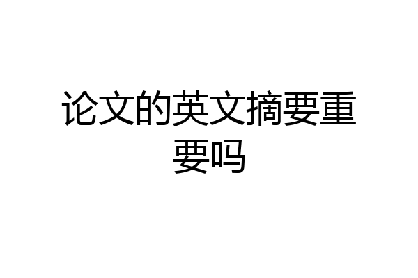 论文的英文摘要重要吗