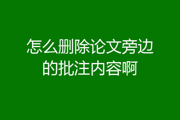 怎么删除论文旁边的批注内容啊