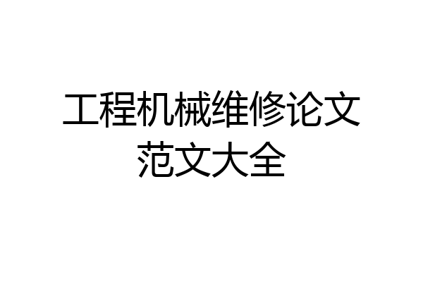 工程机械维修论文范文大全