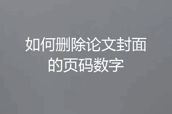 如何删除论文封面的页码数字