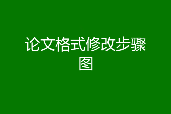 论文格式修改步骤图