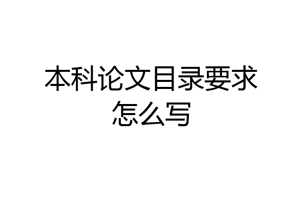 本科论文目录要求怎么写