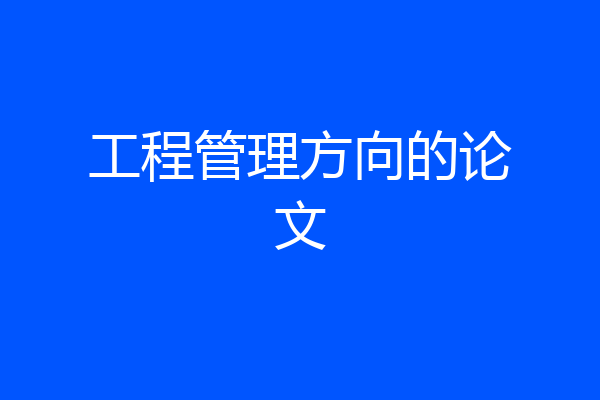 工程管理方向的论文