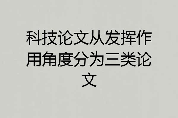 科技论文从发挥作用角度分为三类论文