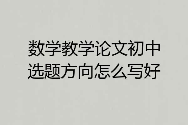 数学教学论文初中选题方向怎么写好