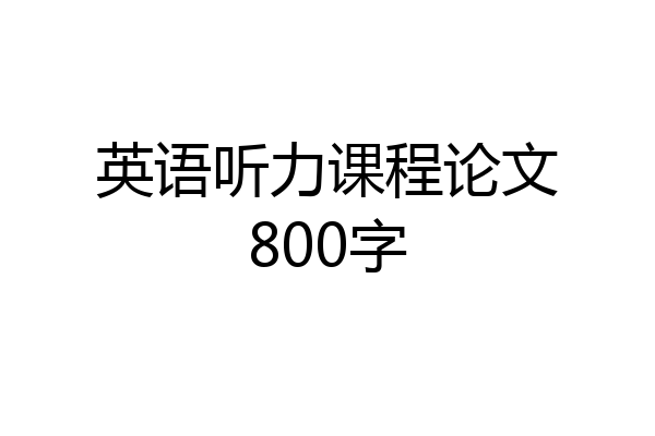 英语听力课程论文800字