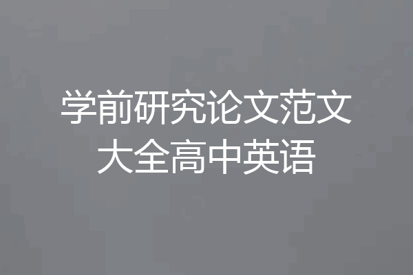 学前研究论文范文大全高中英语