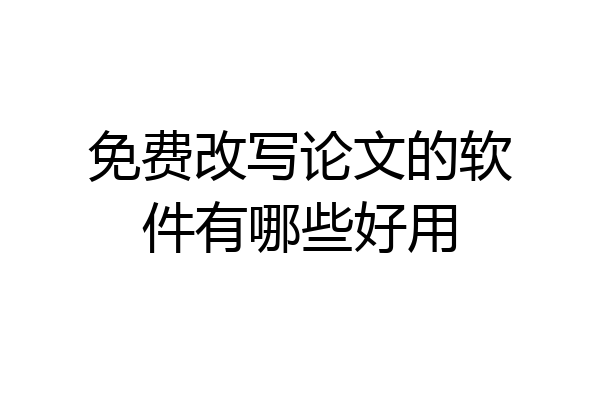 免费改写论文的软件有哪些好用