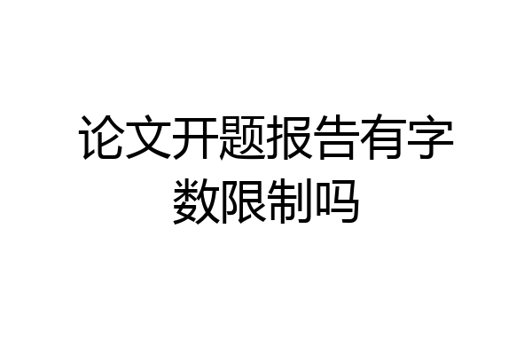 论文开题报告有字数限制吗