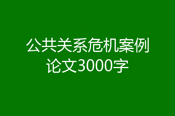 公共关系危机案例论文3000字