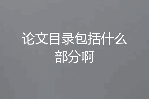 论文目录包括什么部分啊