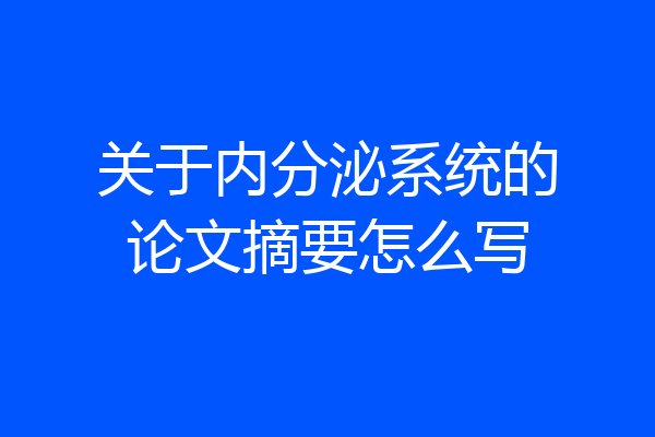 关于内分泌系统的论文摘要怎么写