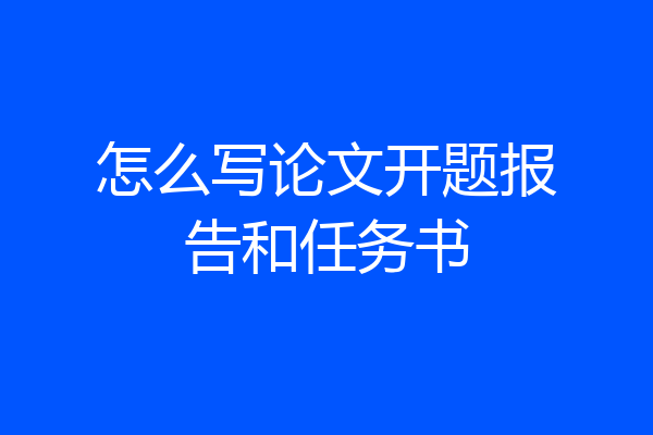 怎么写论文开题报告和任务书