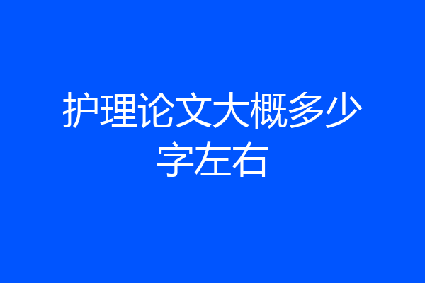 护理论文大概多少字左右