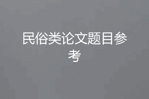 民俗类论文题目参考