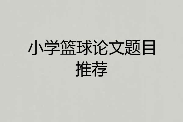 小学篮球论文题目推荐