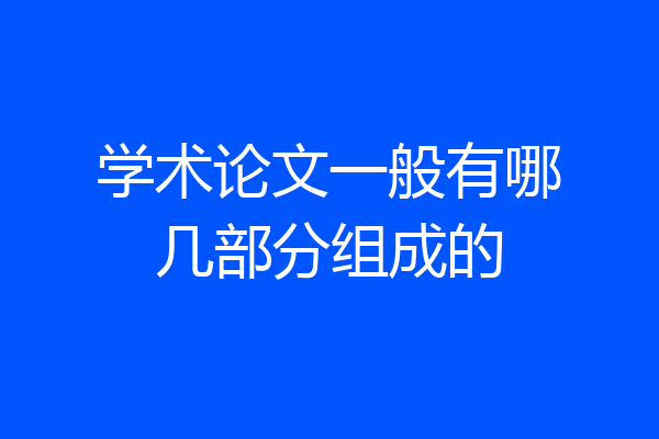 学术论文一般有哪几部分组成的