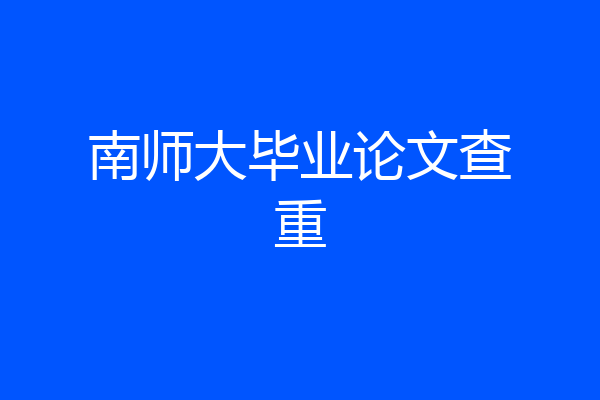 南师大毕业论文查重