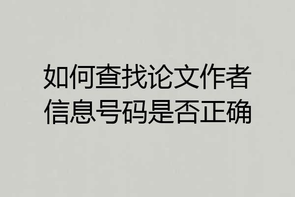 如何查找论文作者信息号码是否正确