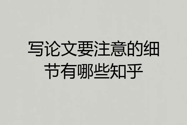 写论文要注意的细节有哪些知乎