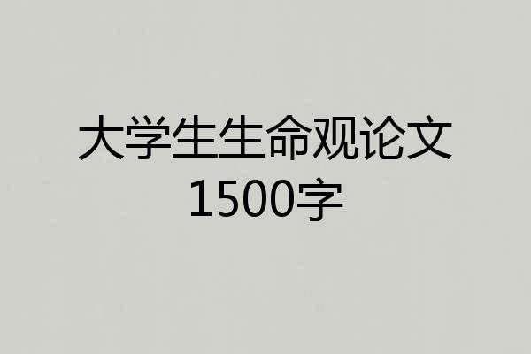 大学生生命观论文1500字