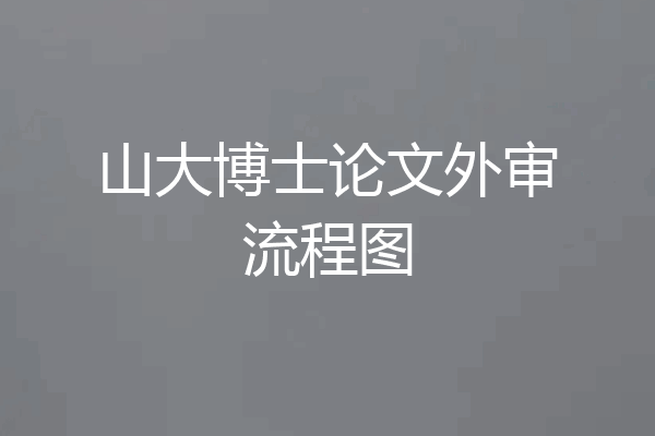 山大博士论文外审流程图