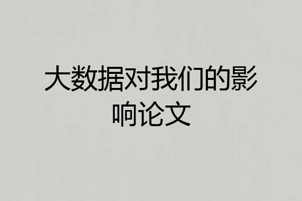 大数据对我们的影响论文