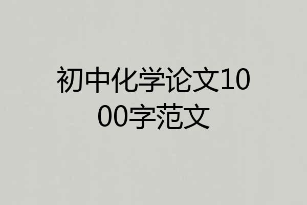 初中化学论文1000字范文