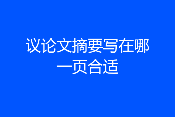 议论文摘要写在哪一页合适