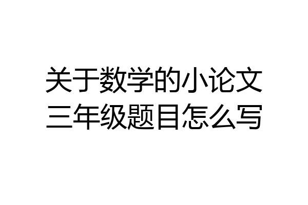 关于数学的小论文三年级题目怎么写