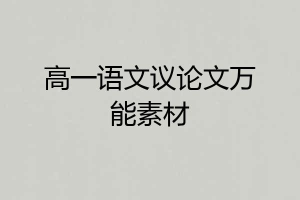 高一语文议论文万能素材