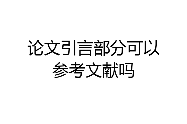 论文引言部分可以参考文献吗