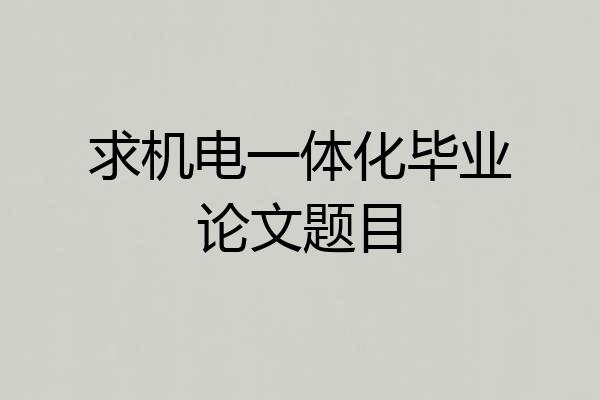 求机电一体化毕业论文题目