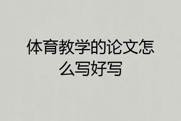 体育教学的论文怎么写好写