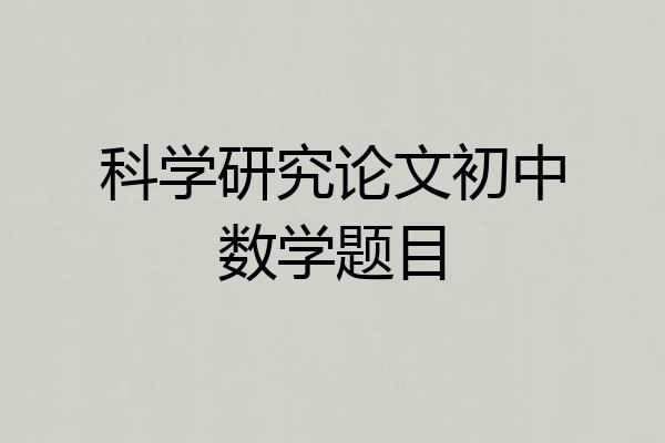科学研究论文初中数学题目