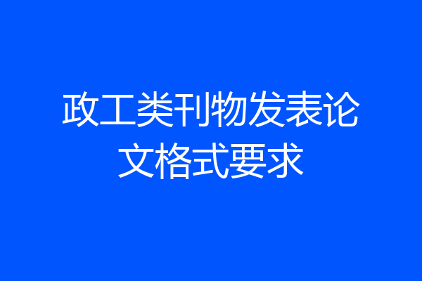 政工类刊物发表论文格式要求