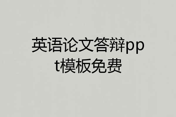 英语论文答辩ppt模板免费