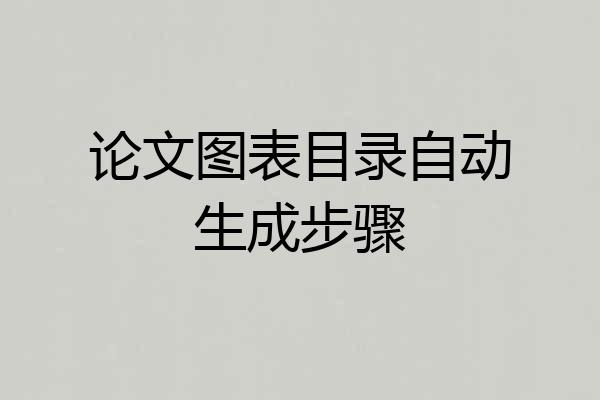 论文图表目录自动生成步骤