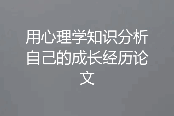 用心理学知识分析自己的成长经历论文