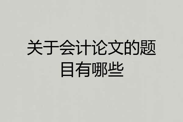 关于会计论文的题目有哪些