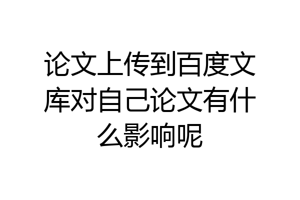论文上传到百度文库对自己论文有什么影响呢
