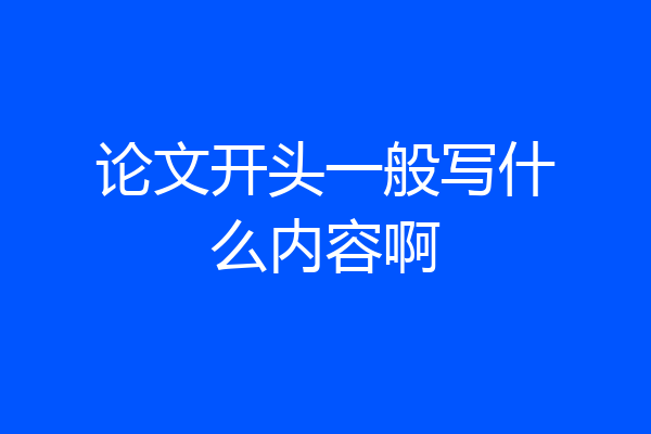 论文开头一般写什么内容啊