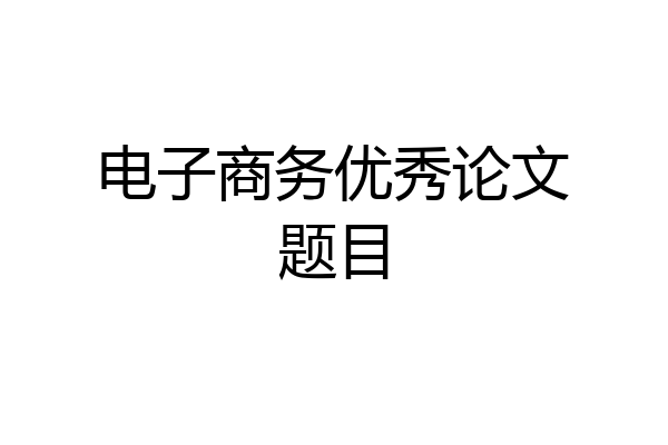 电子商务优秀论文题目